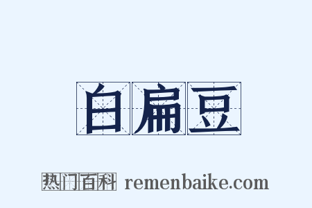 白扁豆是什么意思的图片